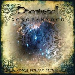 DreamSpell (RUS) : Xoxopanxoco